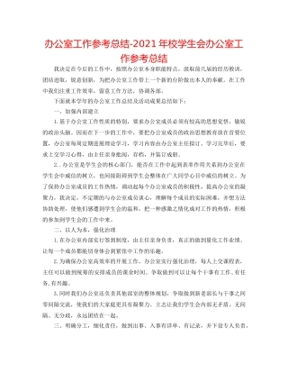 办公室工作参考总结-2024年校学生会办公室工作参考总结 