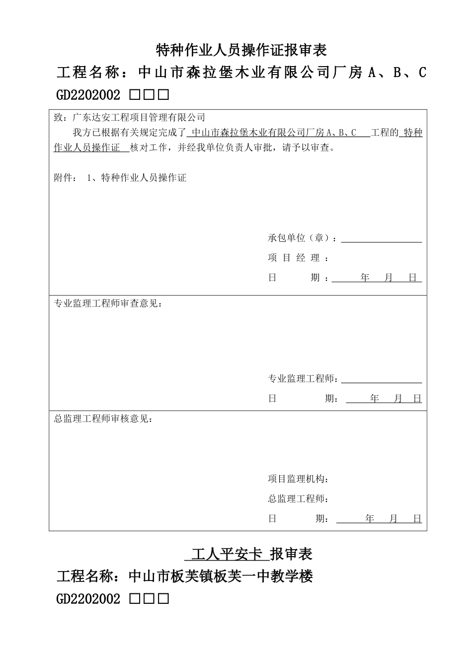 特种作业人员操作证报审表_第1页
