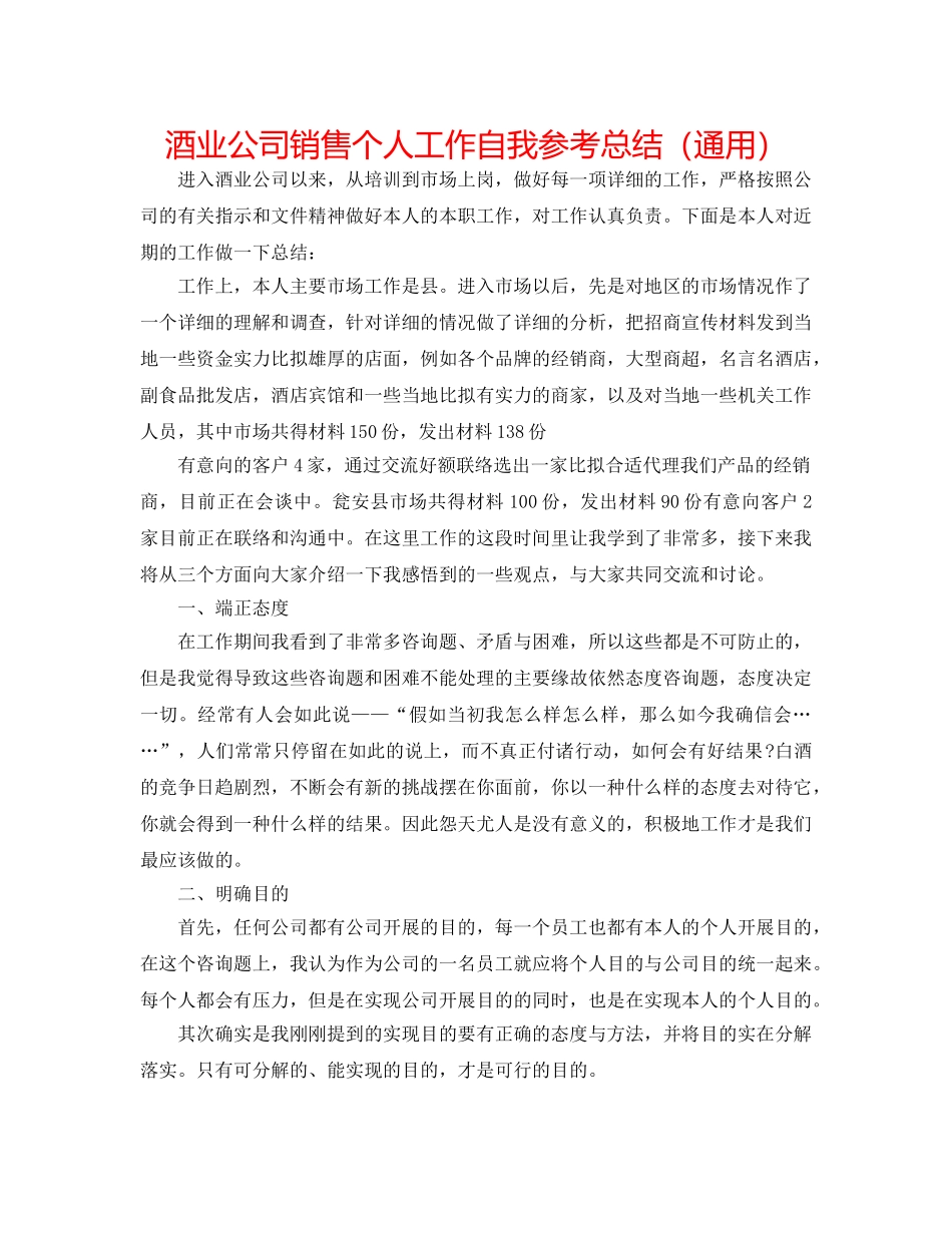 酒业公司销售个人工作自我参考总结（通用） _第1页