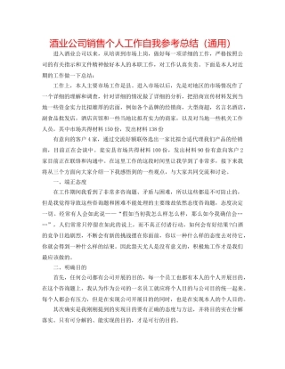 酒业公司销售个人工作自我参考总结（通用） 