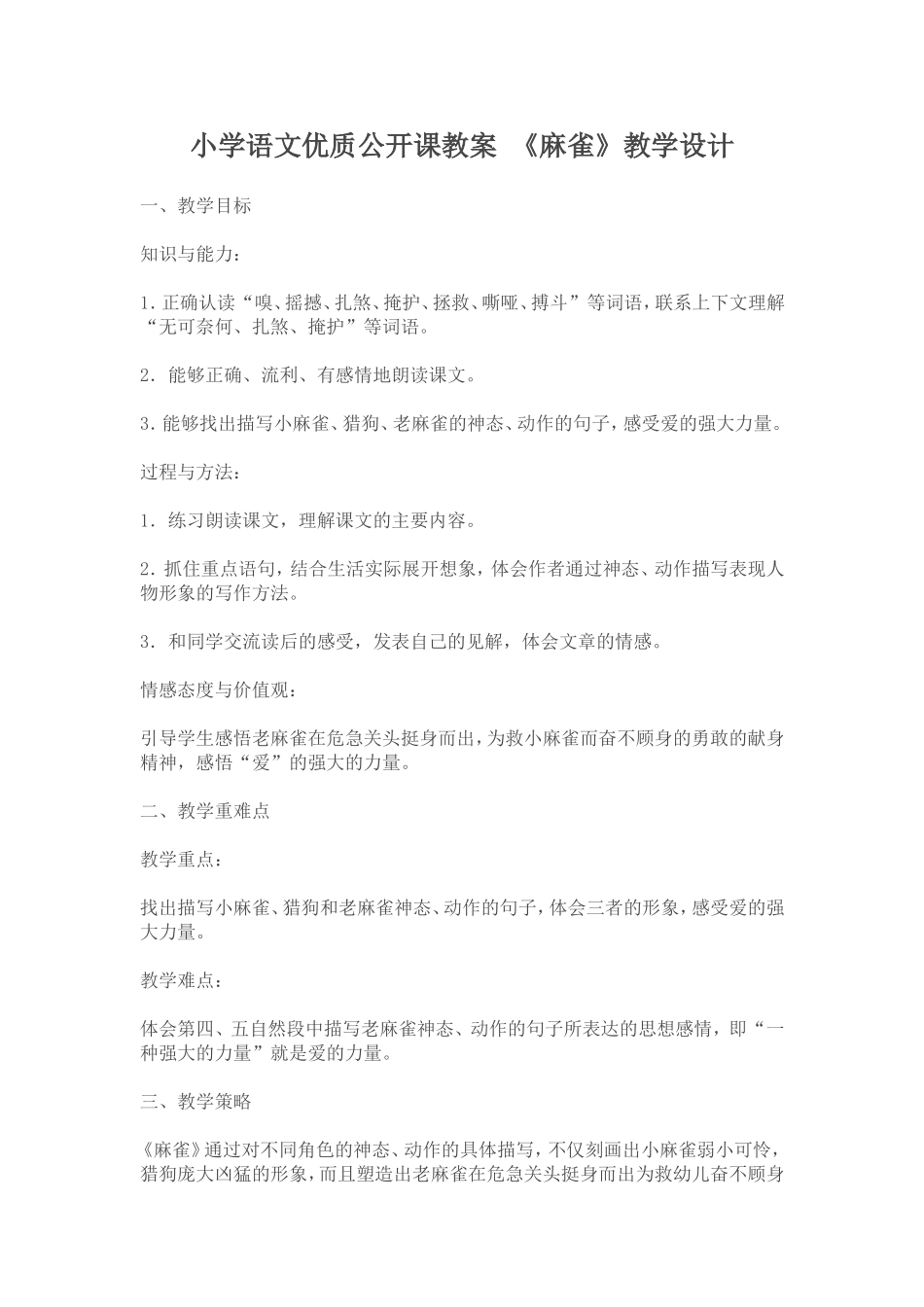 《麻雀》教学设计_第1页