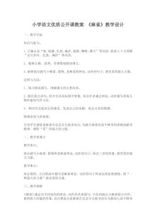 《麻雀》教学设计