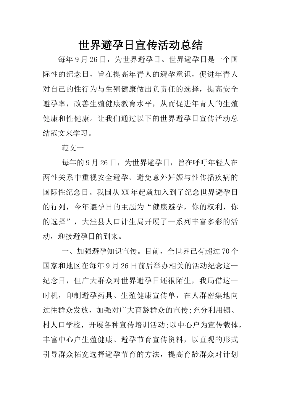世界避孕日宣传活动总结_第1页