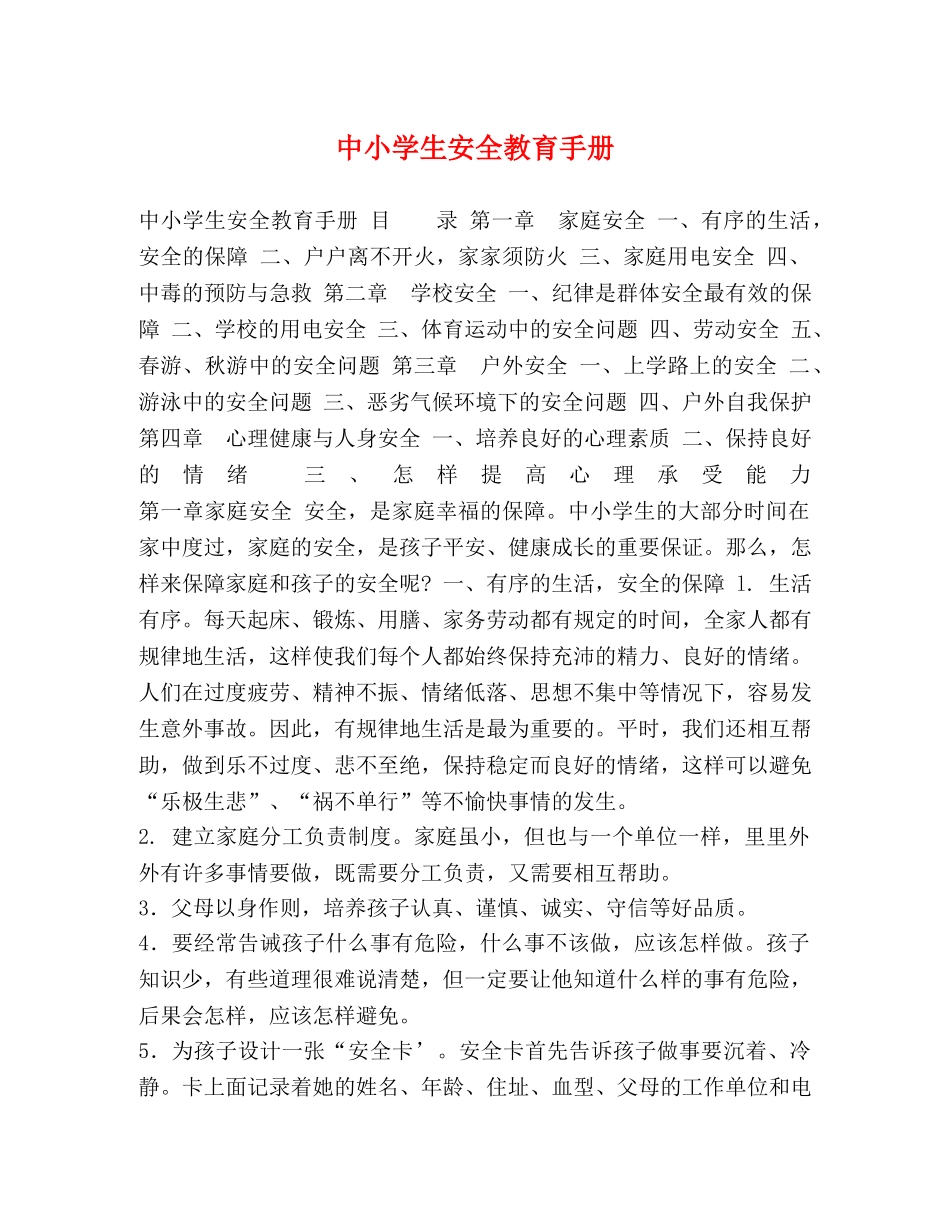 中小学生安全教育手册 _第1页