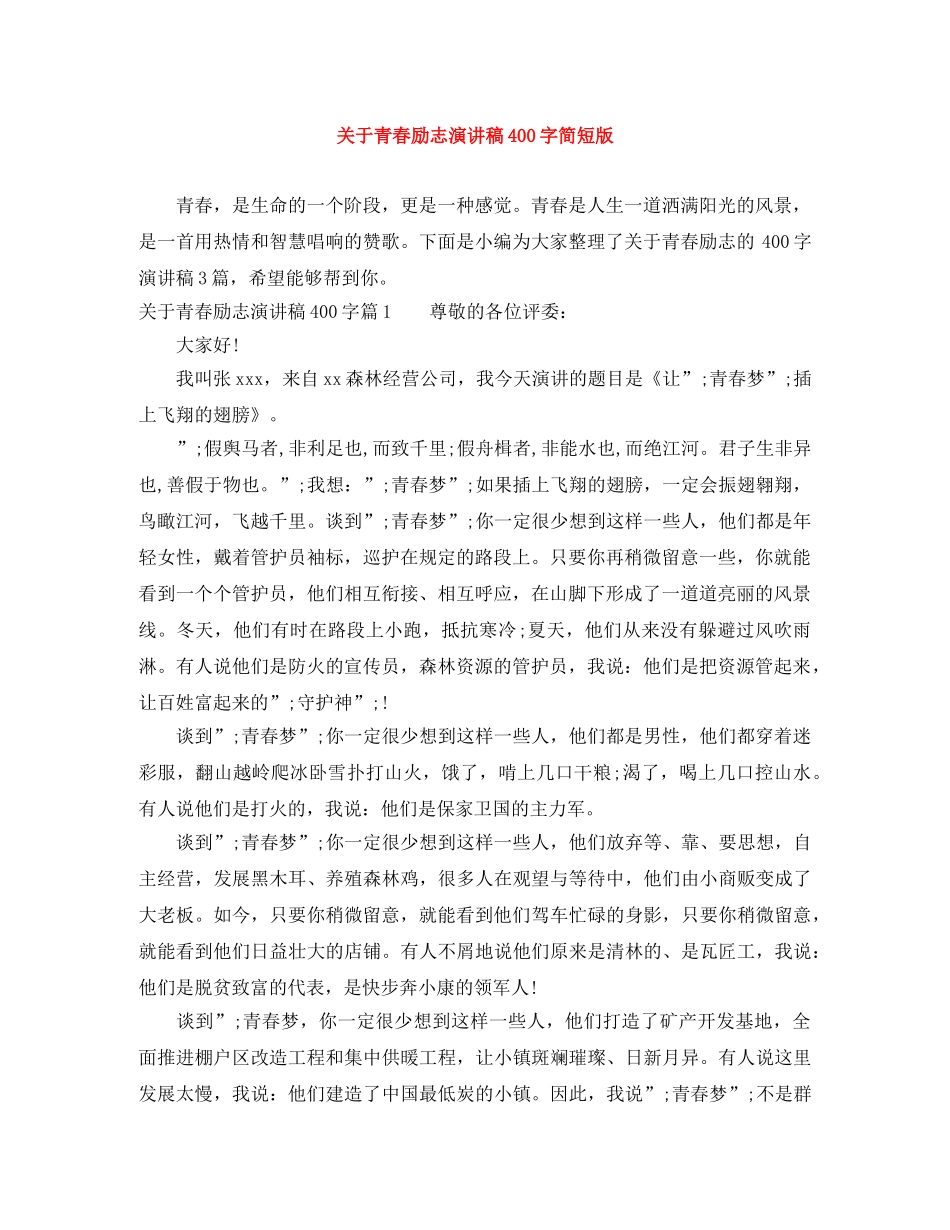 关于青春励志演讲稿400字简短版 _第1页