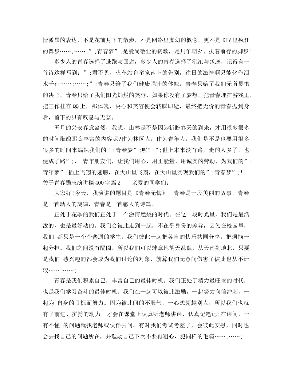 关于青春励志演讲稿400字简短版 _第2页