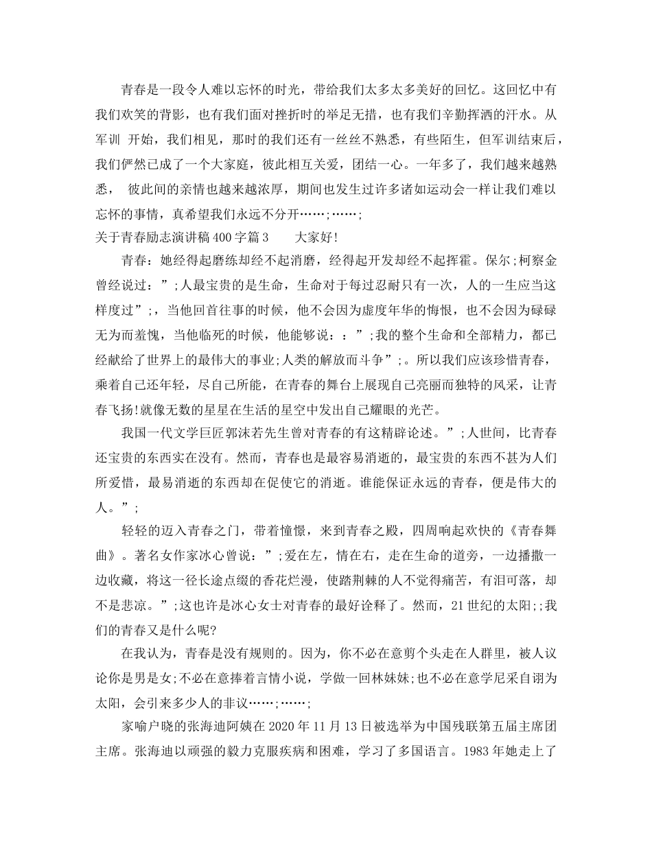 关于青春励志演讲稿400字简短版 _第3页
