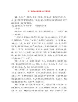 关于青春励志演讲稿400字简短版 