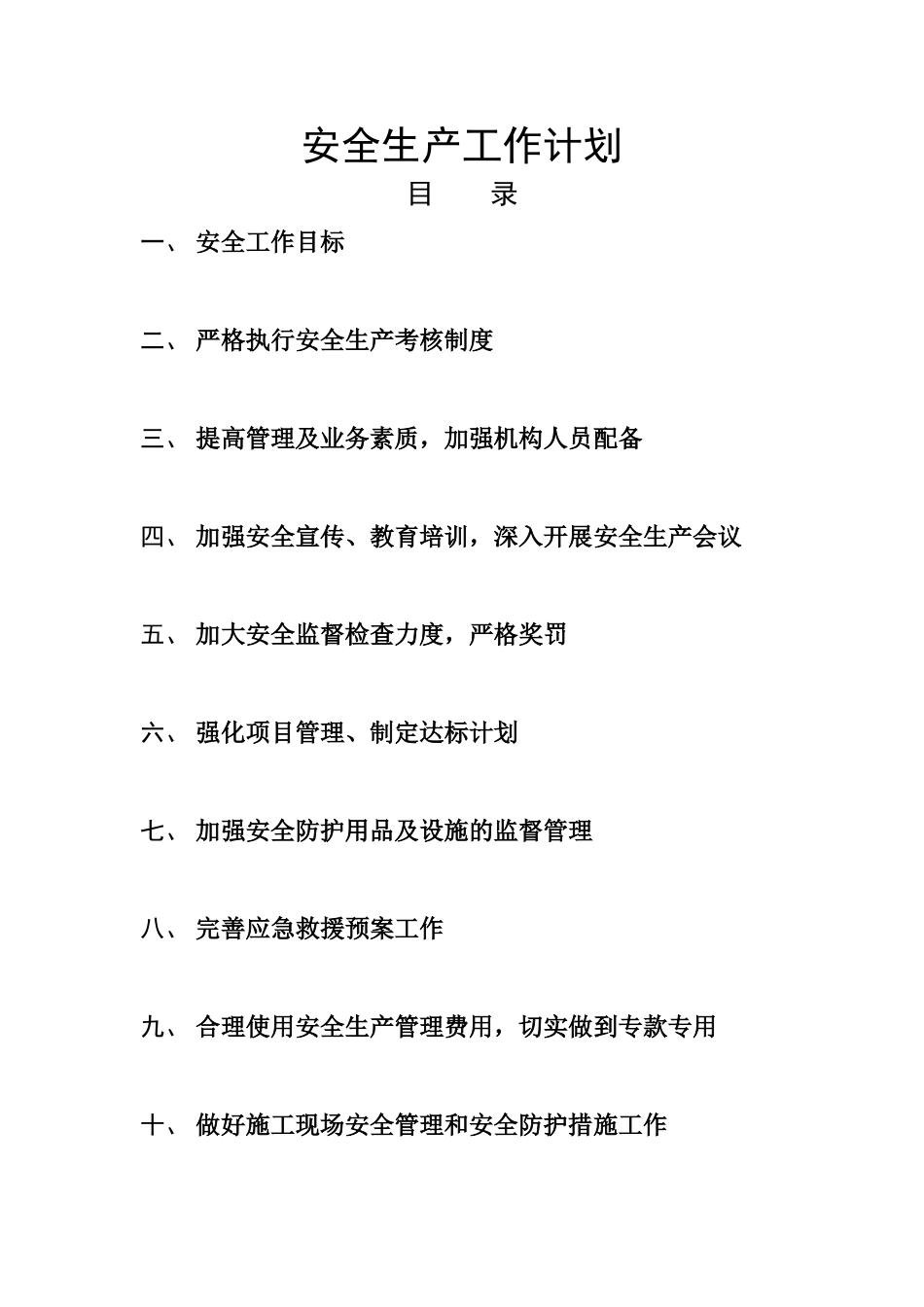 施工单位安全生产工作计划_第1页