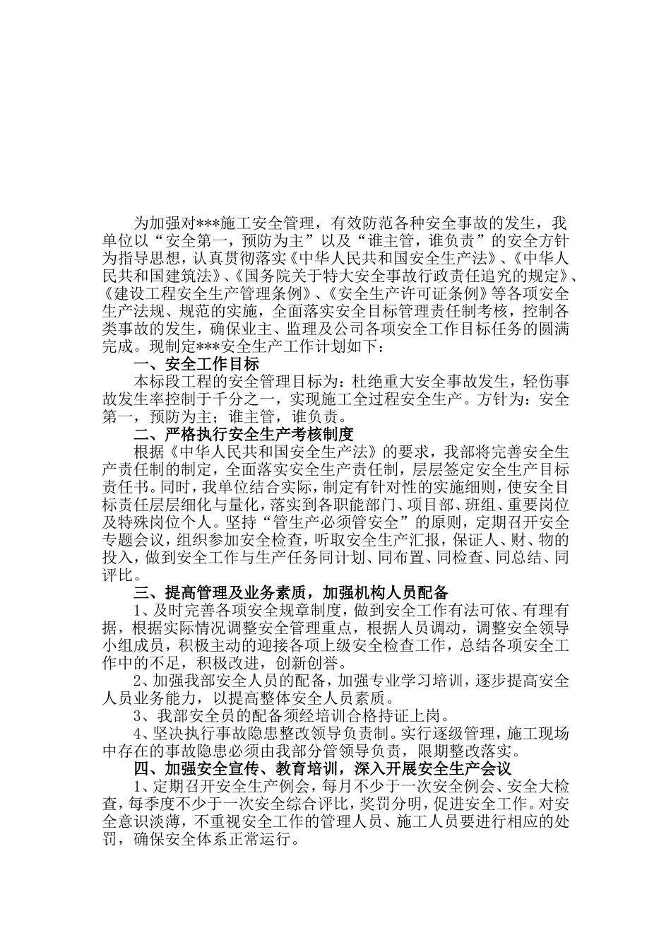 施工单位安全生产工作计划_第2页