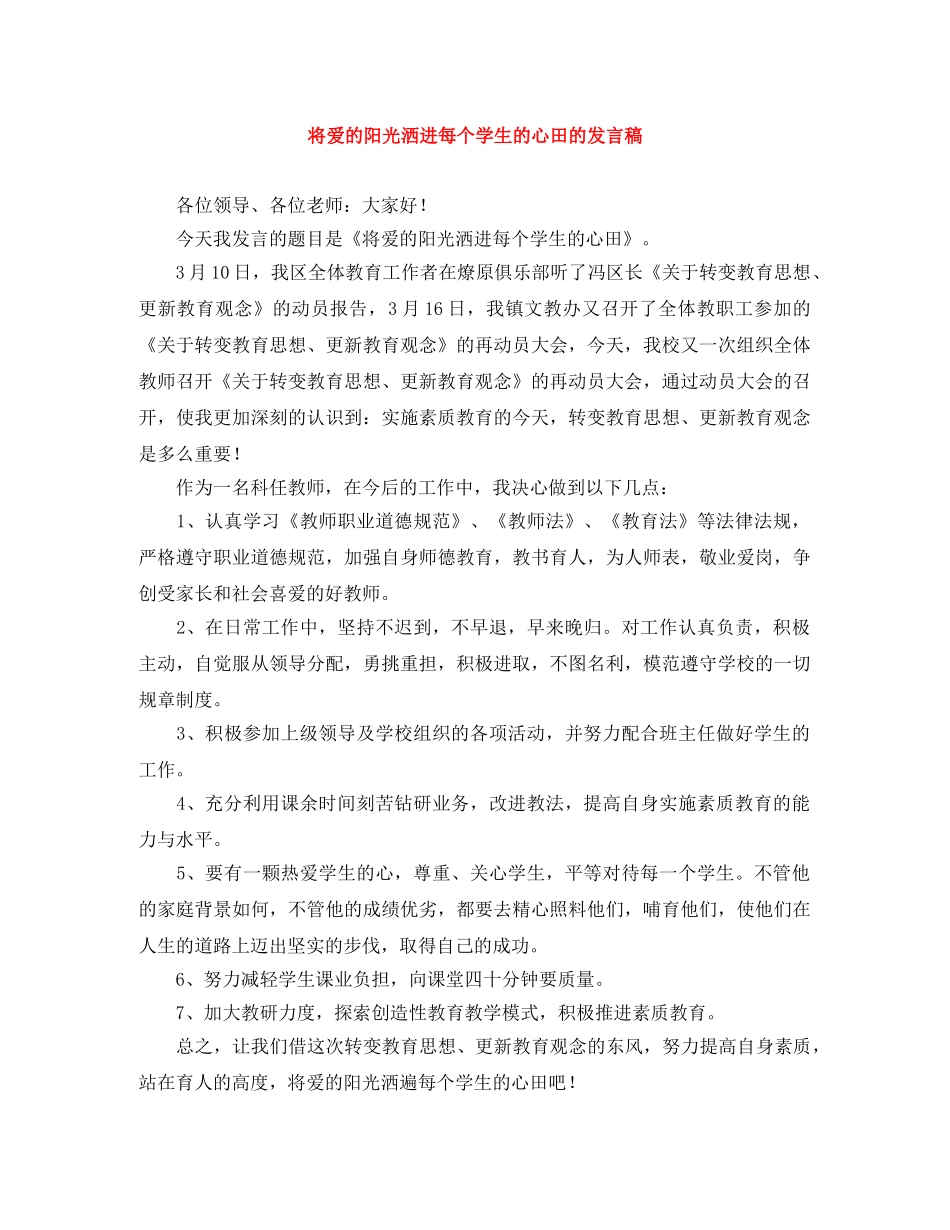 将爱的阳光洒进每个学生的心田的发言稿 _第1页