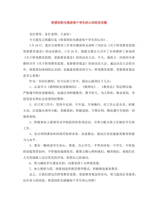 将爱的阳光洒进每个学生的心田的发言稿 