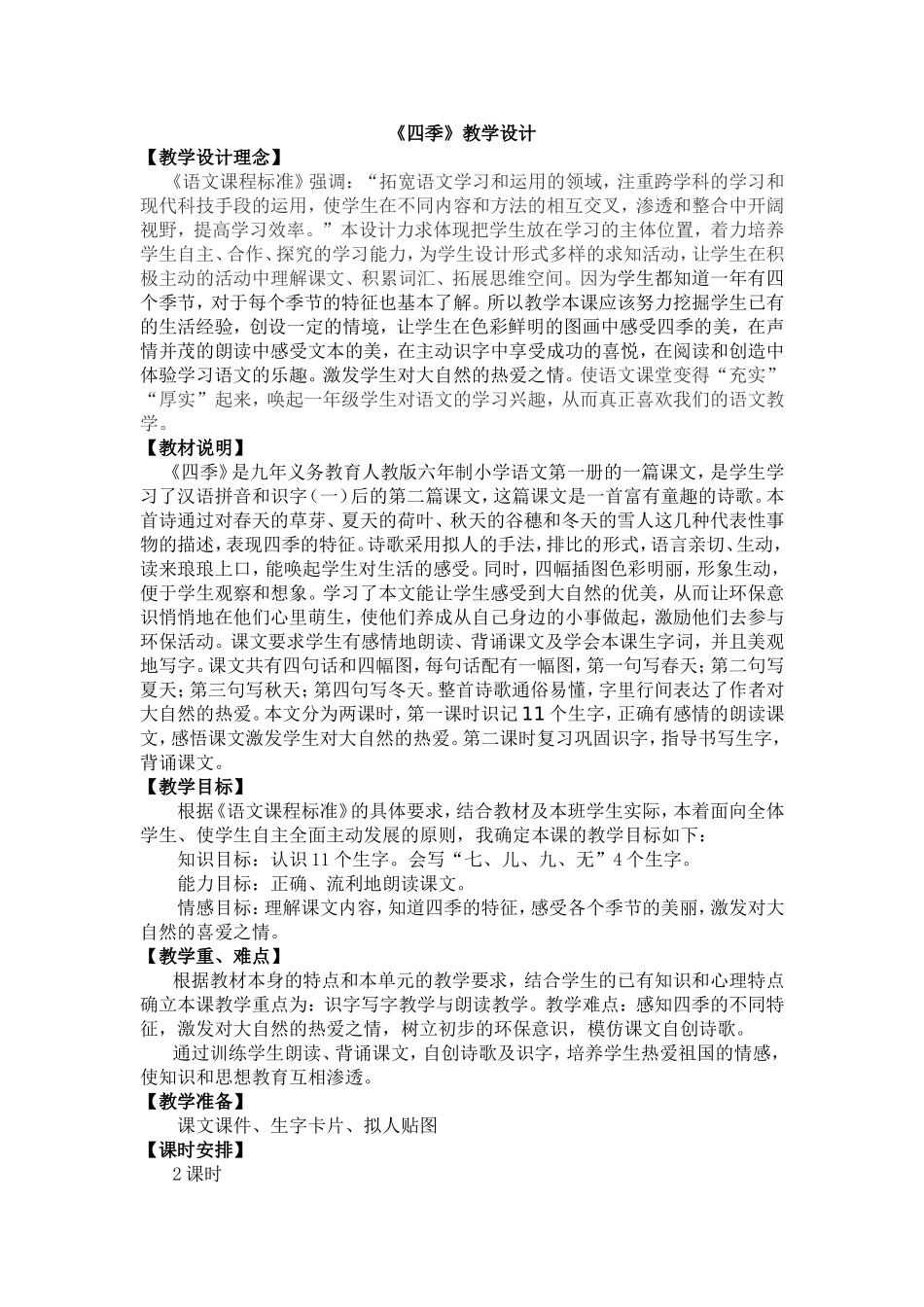 四季教学设计新_第1页