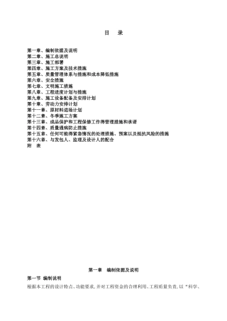 施工组织设计(1)门安装更换施工组织设计