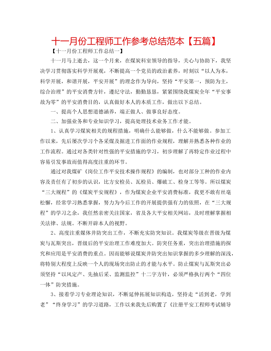 十一月份工程师工作参考总结范本【五篇】 _第1页