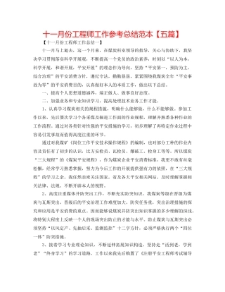 十一月份工程师工作参考总结范本【五篇】 