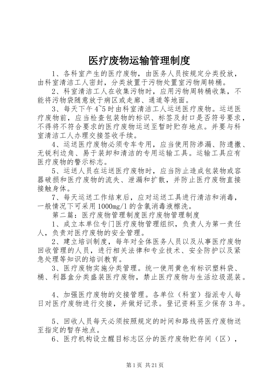 医疗废物运输管理制度_第1页