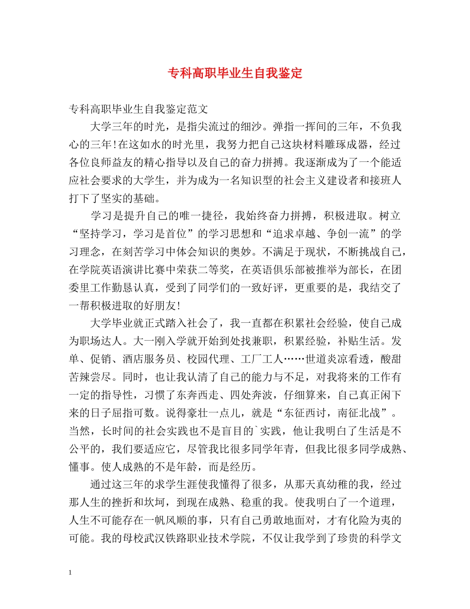专科高职毕业生自我鉴定 _第1页