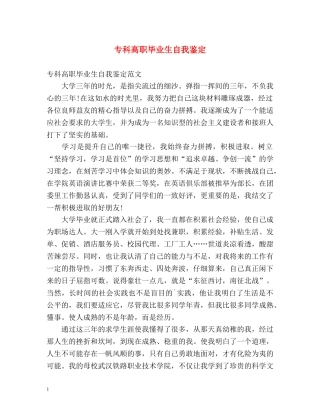 专科高职毕业生自我鉴定 