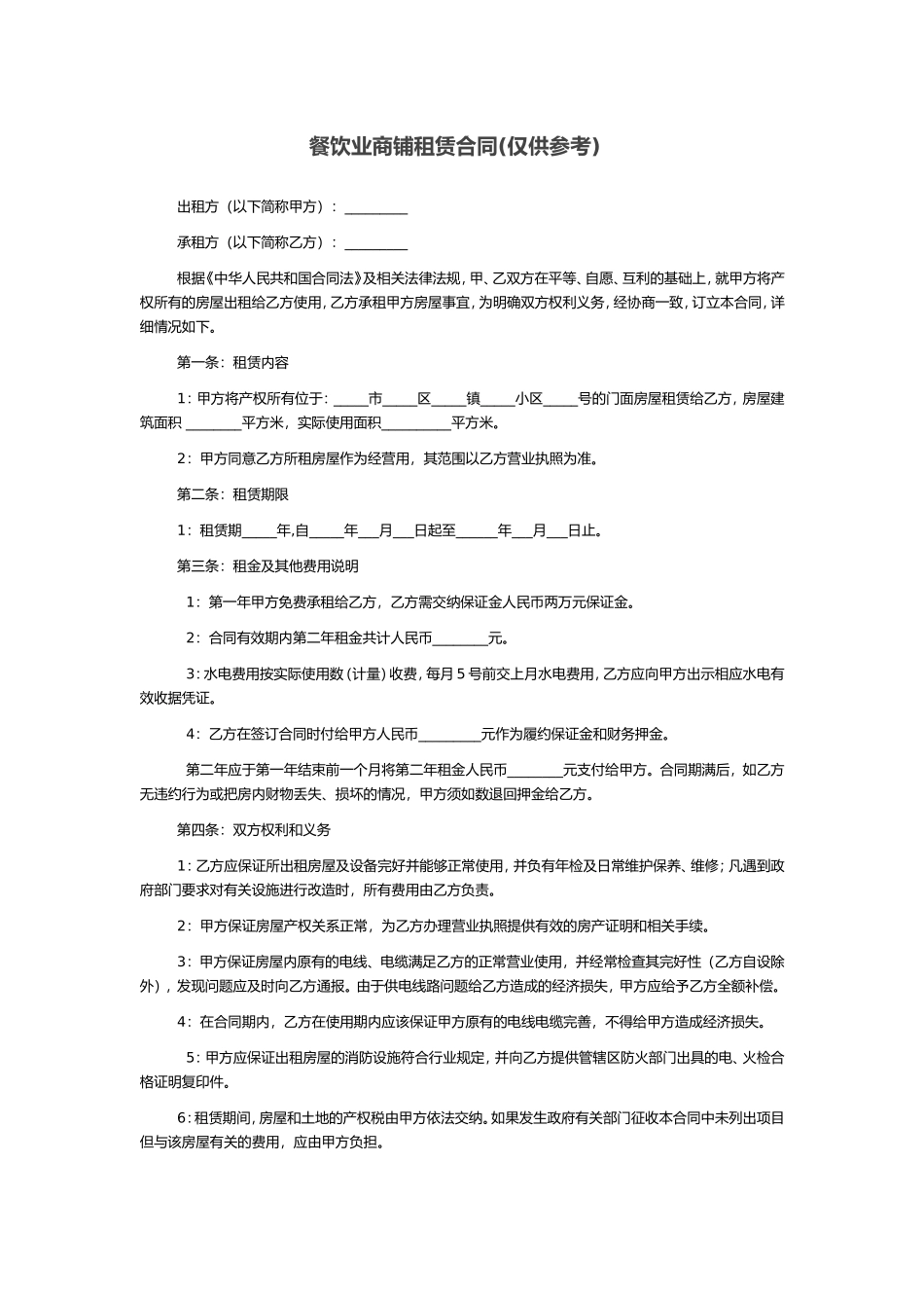 (餐饮业)商铺租赁合同_第1页