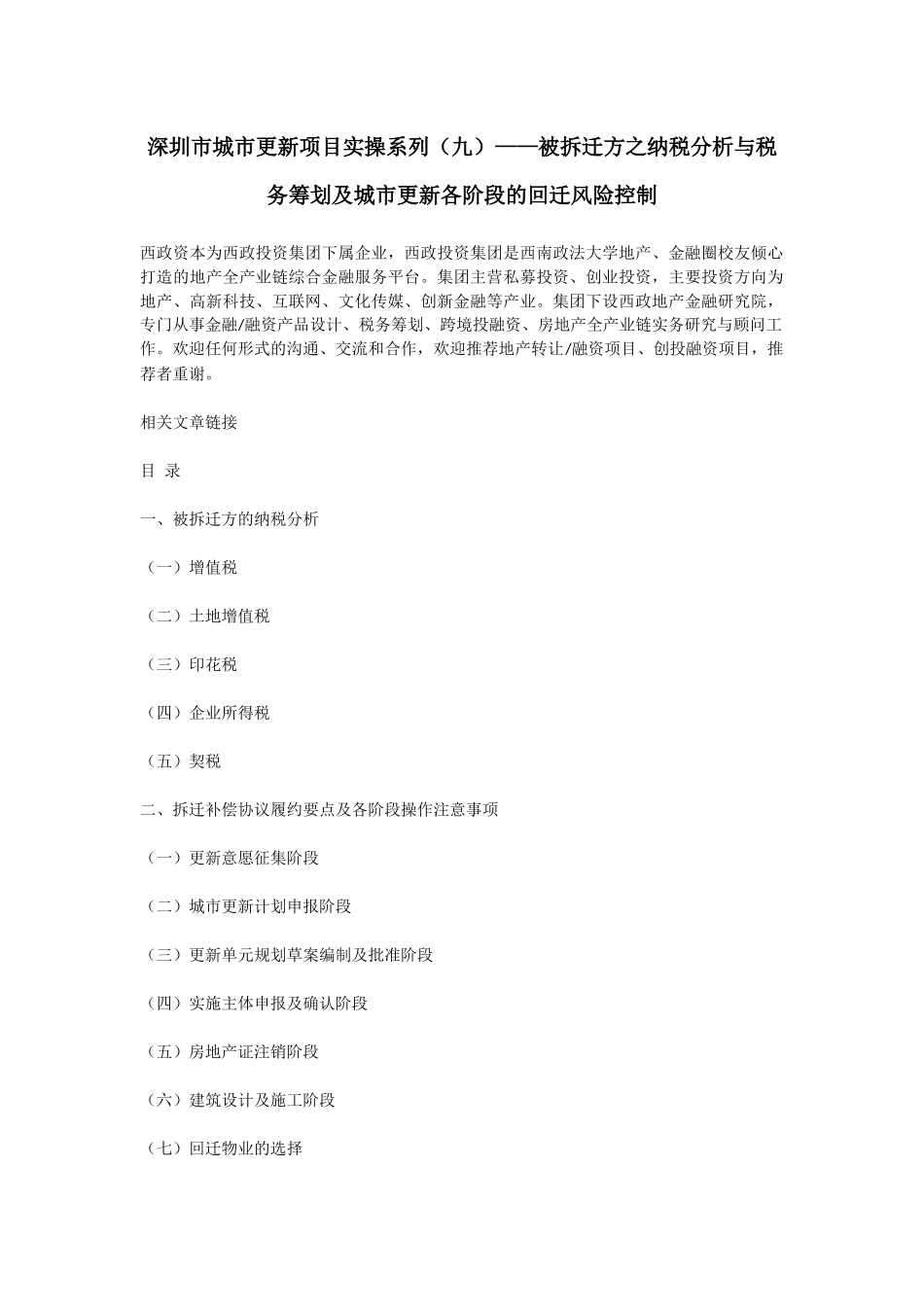 深圳市城市更新项目实操系列(九)——被拆迁方之纳税分析与税务筹划及城市更新各阶段的回迁风险控制_第1页