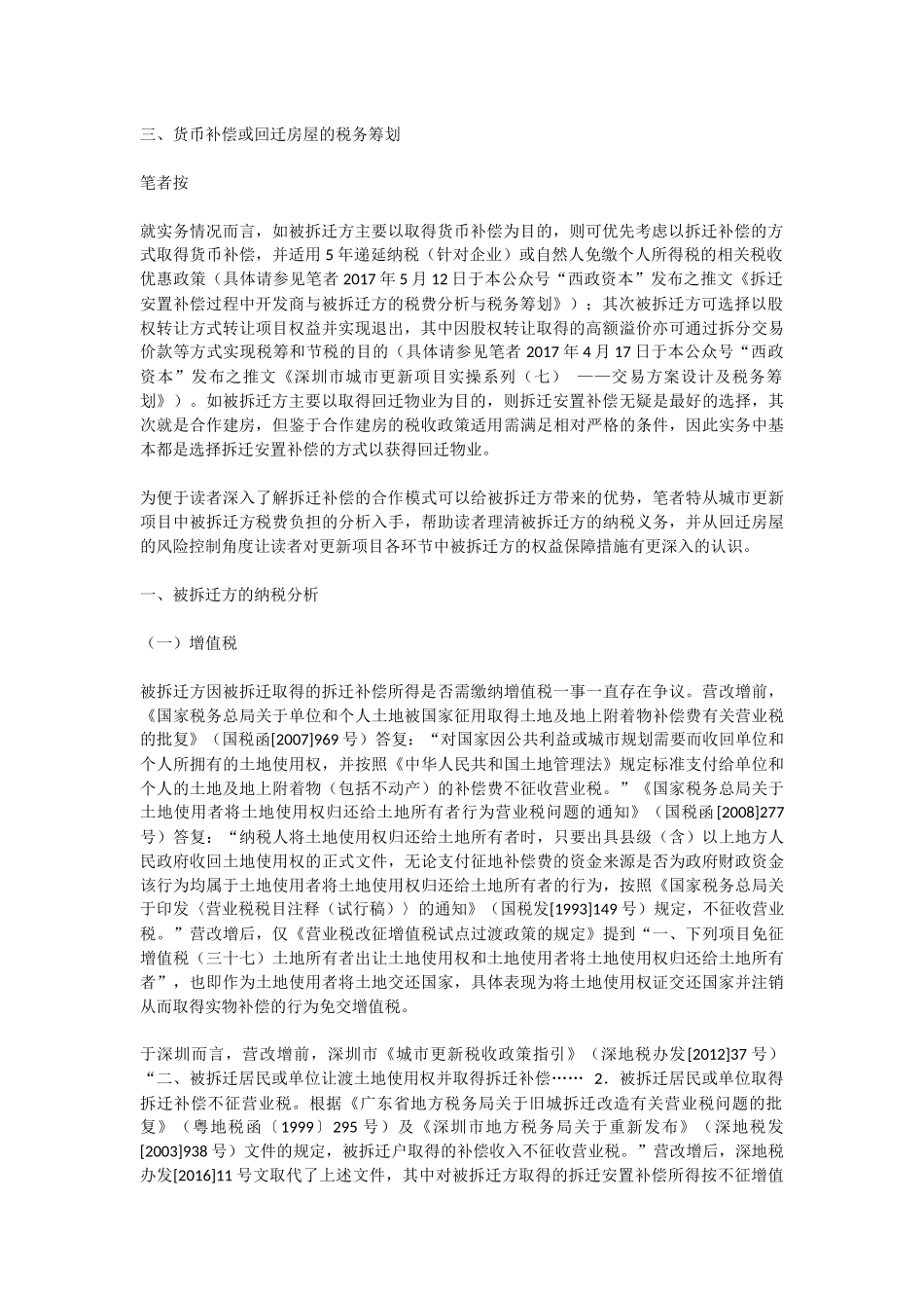 深圳市城市更新项目实操系列(九)——被拆迁方之纳税分析与税务筹划及城市更新各阶段的回迁风险控制_第2页