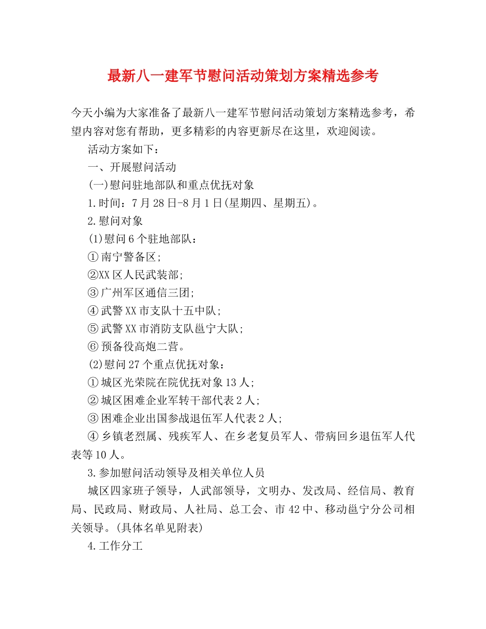最新八一建军节慰问活动策划方案精选参考 _第1页