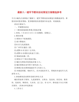 最新八一建军节慰问活动策划方案精选参考 