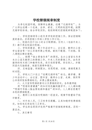 学校禁烟规章制度