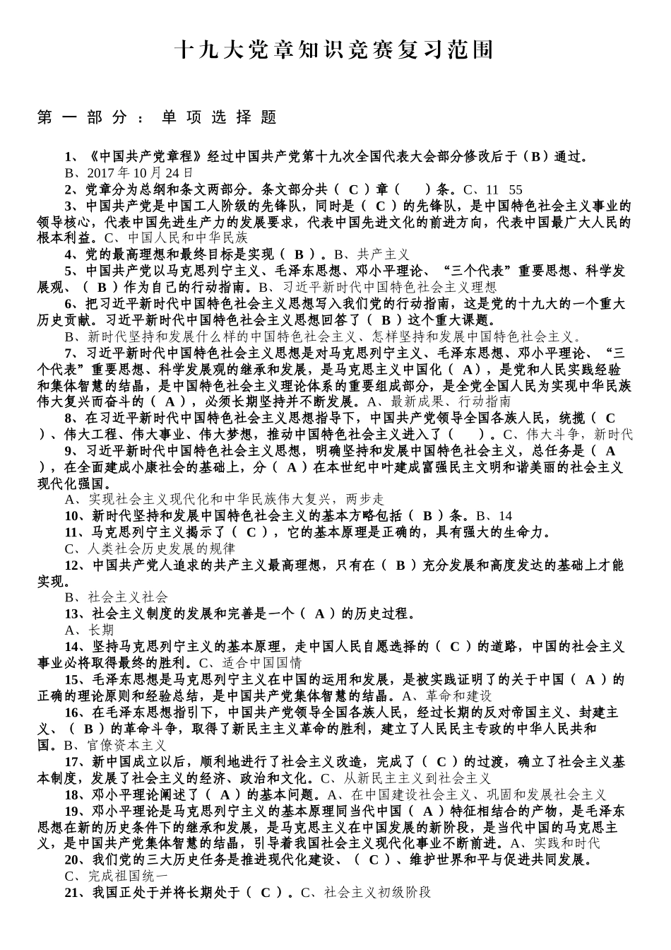 十九大党章知识竞赛复习范围_第1页