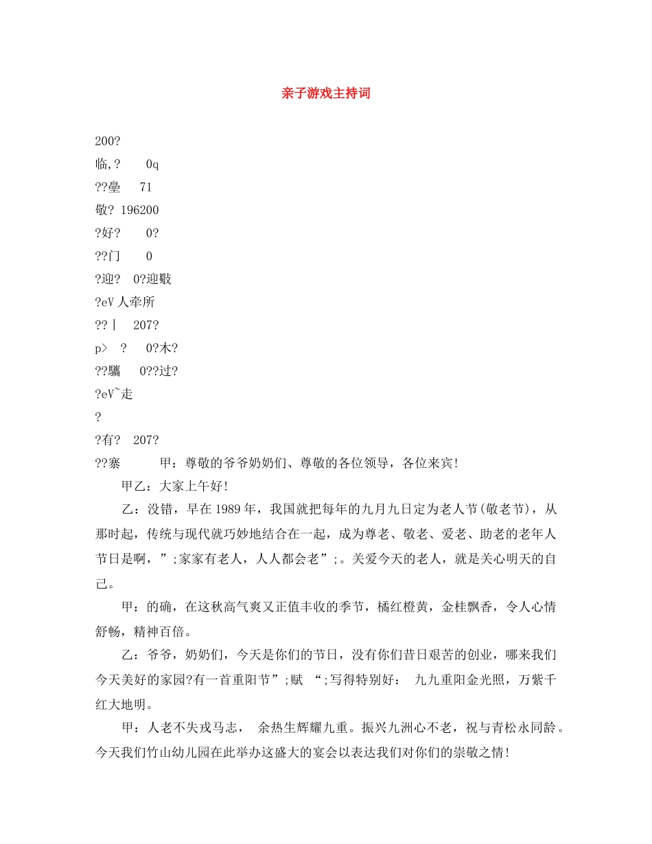 亲子游戏主持词 _第1页