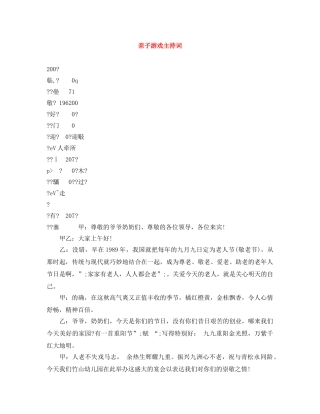 亲子游戏主持词 