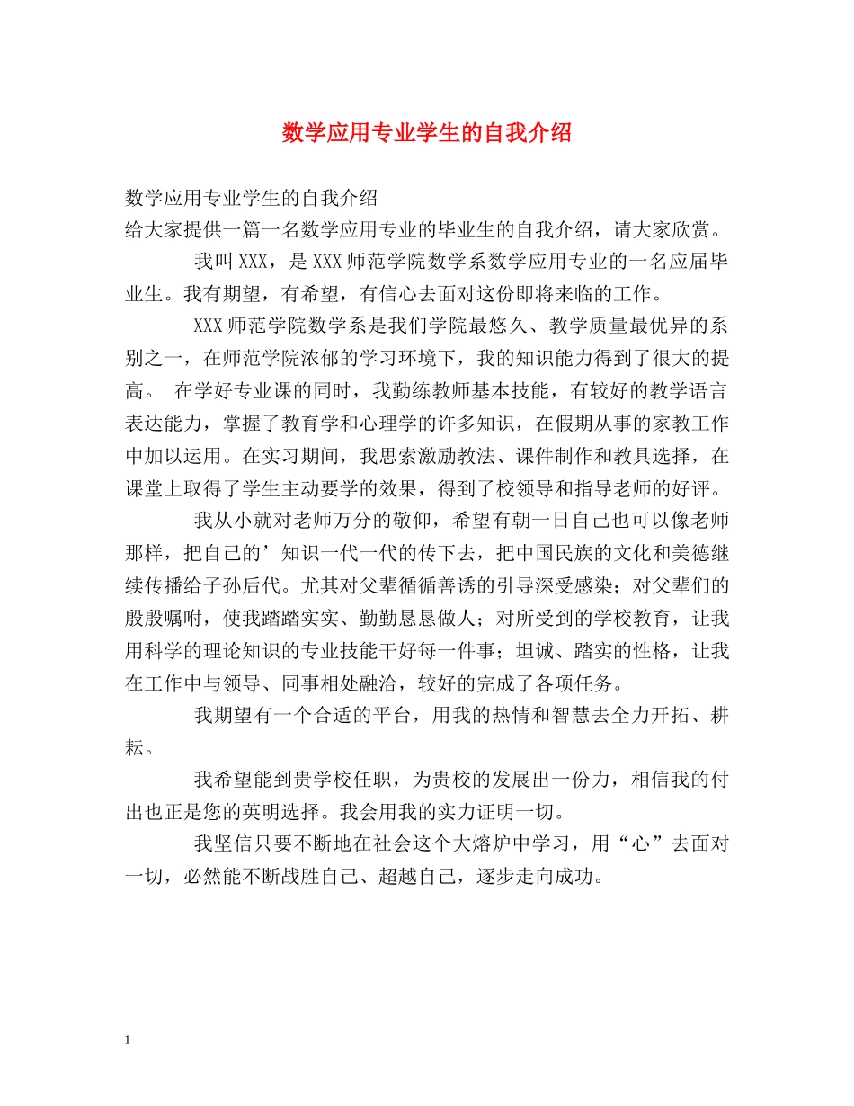 数学应用专业学生的自我介绍 _第1页