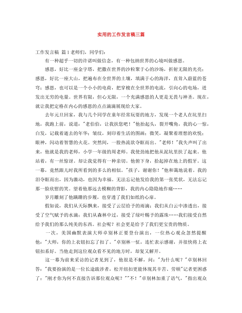 实用的工作发言稿三篇 _第1页