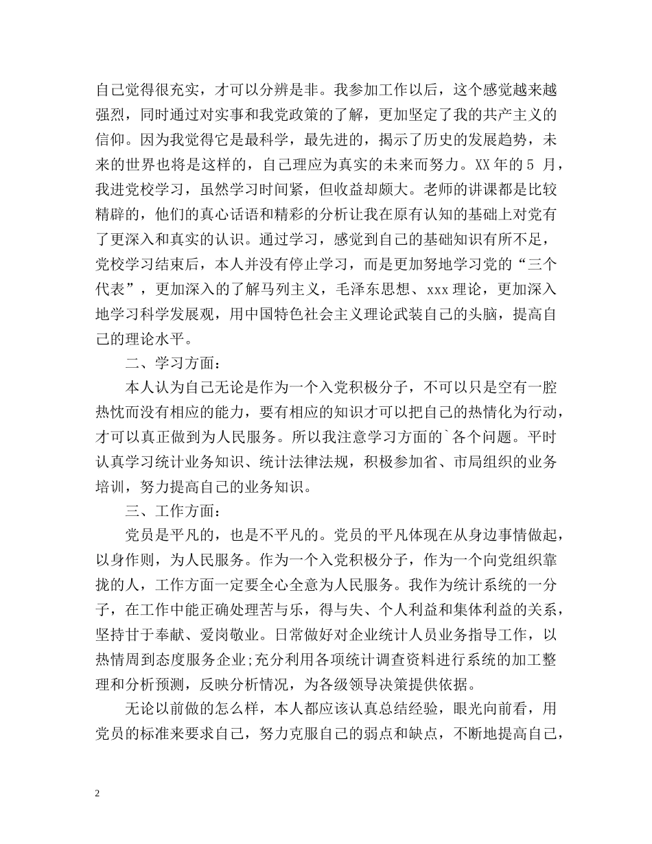 积极分子自我鉴定 (2) _第2页