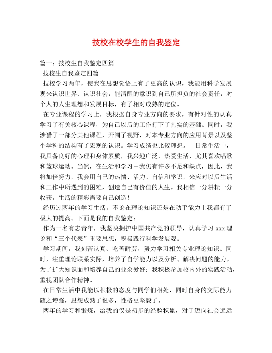 技校在校学生的自我鉴定 _第1页