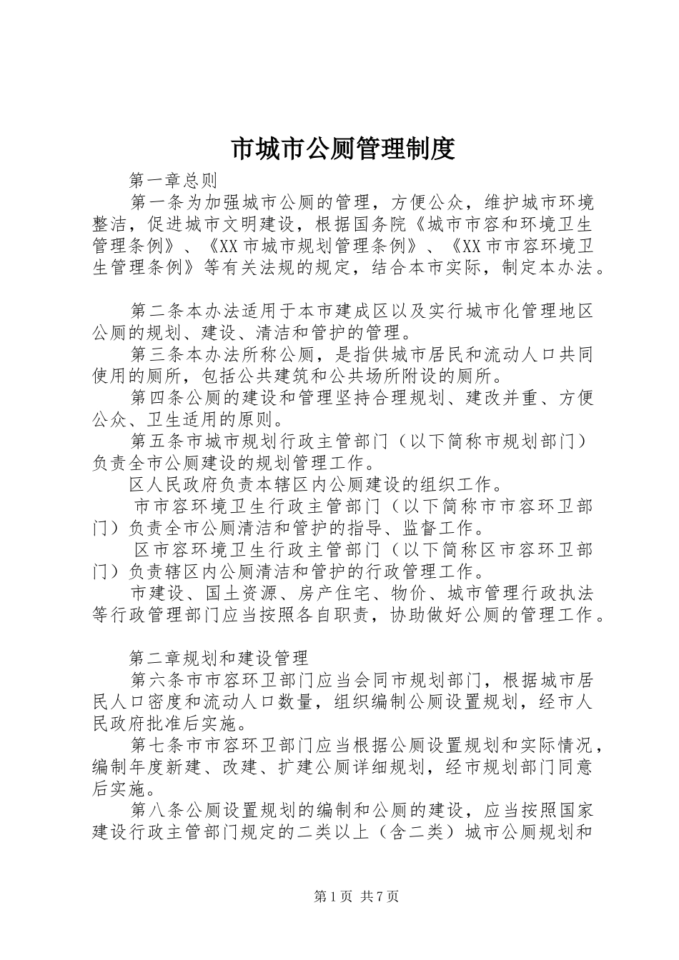 市城市公厕管理制度_第1页