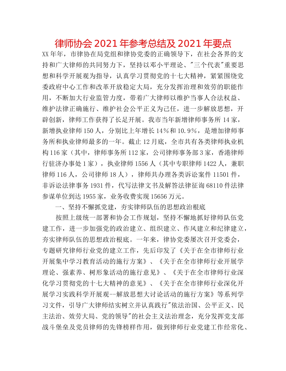 律师协会2024年参考总结及2024年要点 _第1页