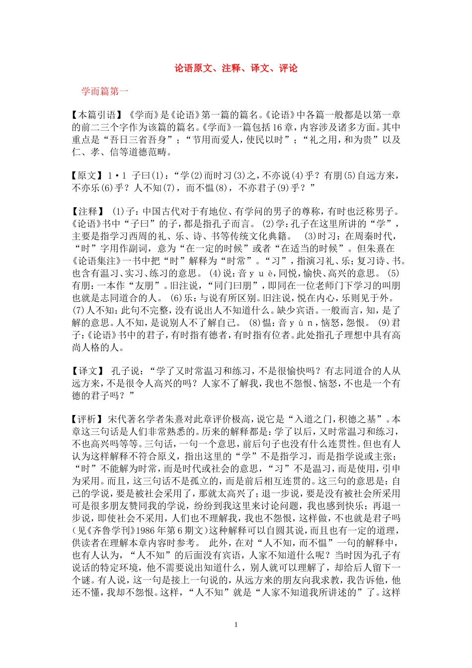 《论语》原文、注释、译文、评论_第1页