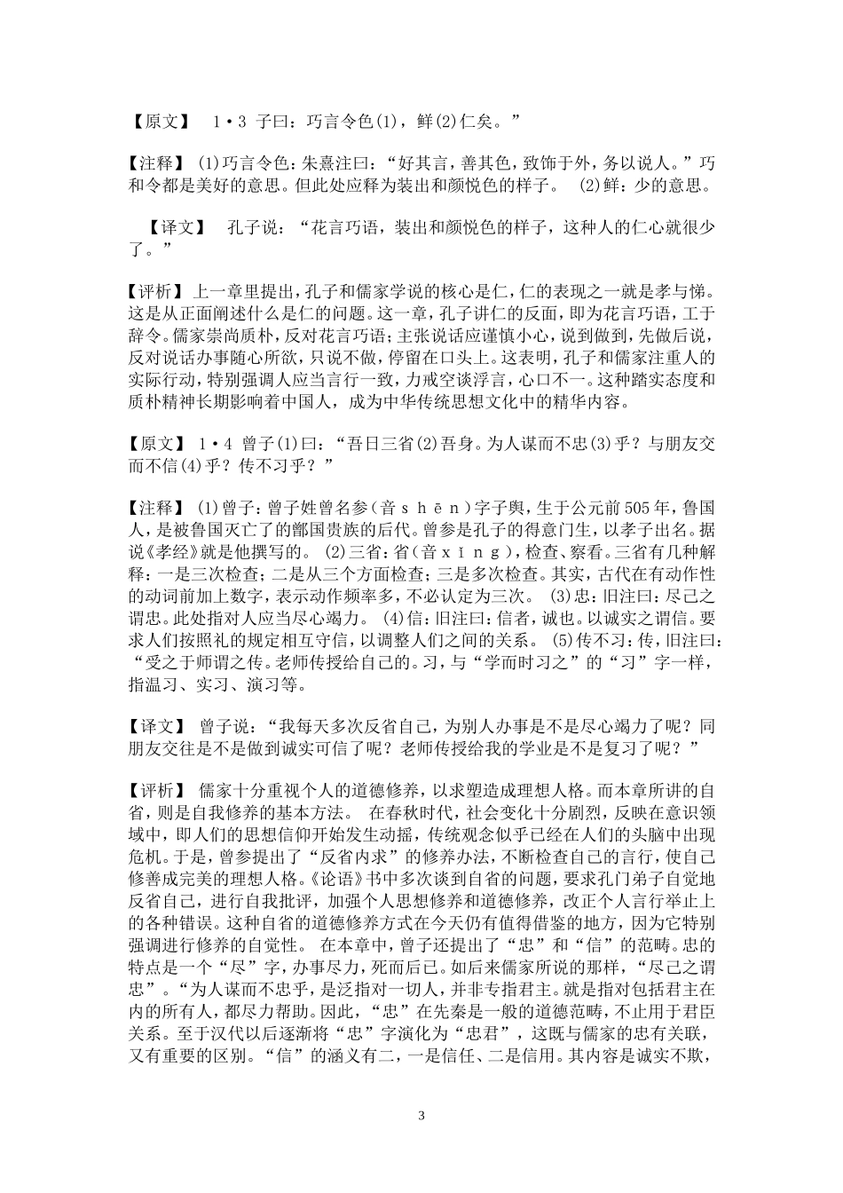《论语》原文、注释、译文、评论_第3页