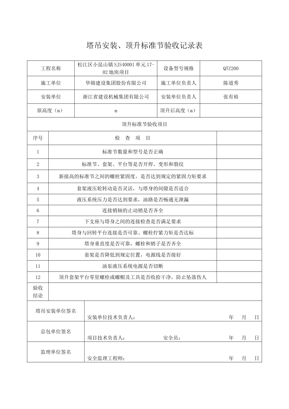 塔吊顶升加节验收记录表_第1页