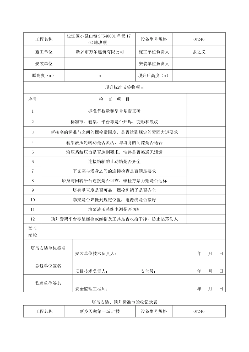 塔吊顶升加节验收记录表_第3页