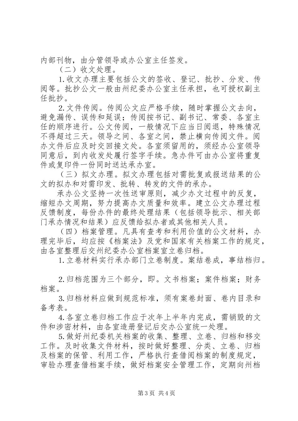 纪委办公室文秘工作制度_第3页