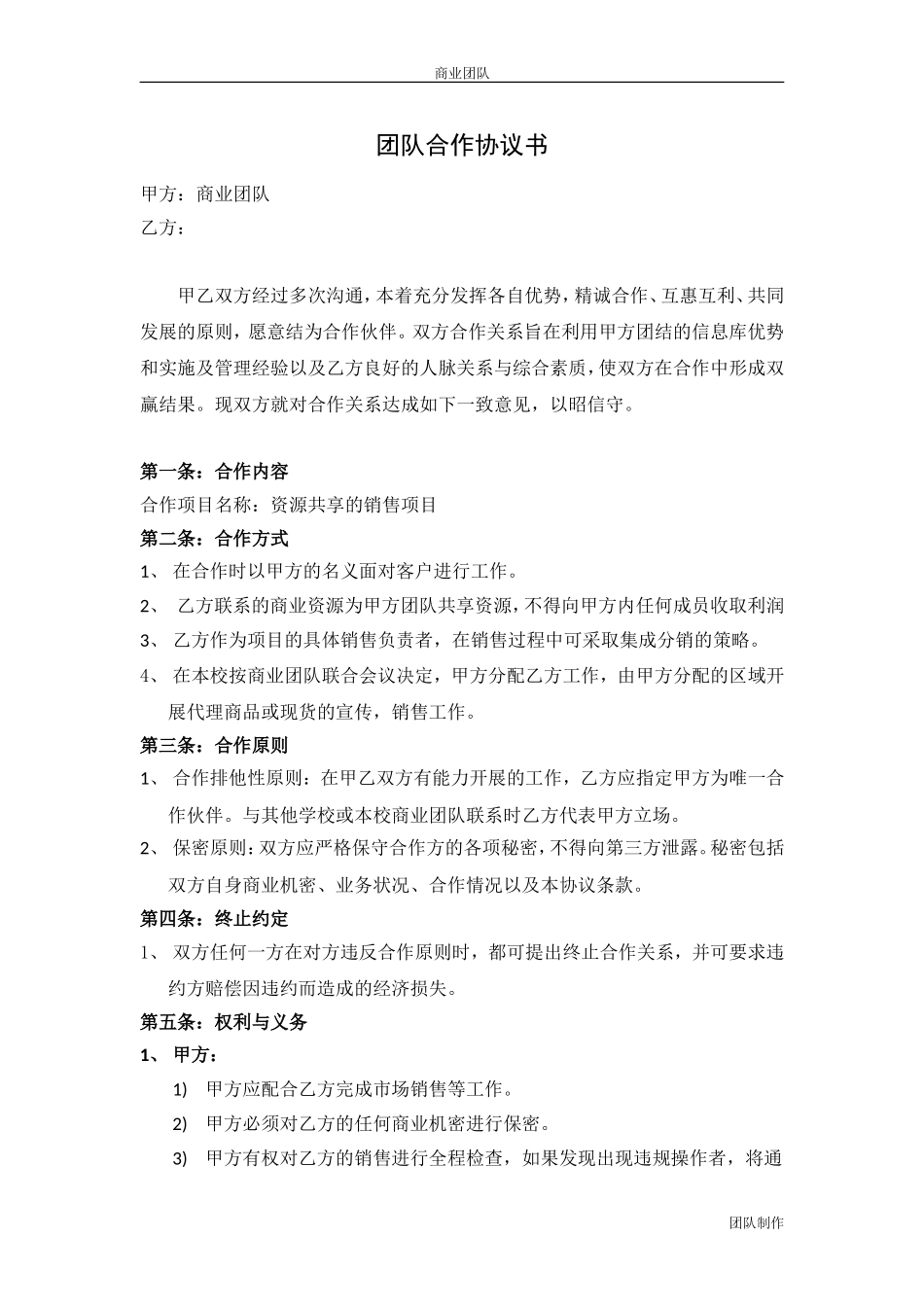 团队合作协议书_第1页