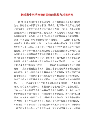 新时期中职学校德育面临的挑战与对策研究 