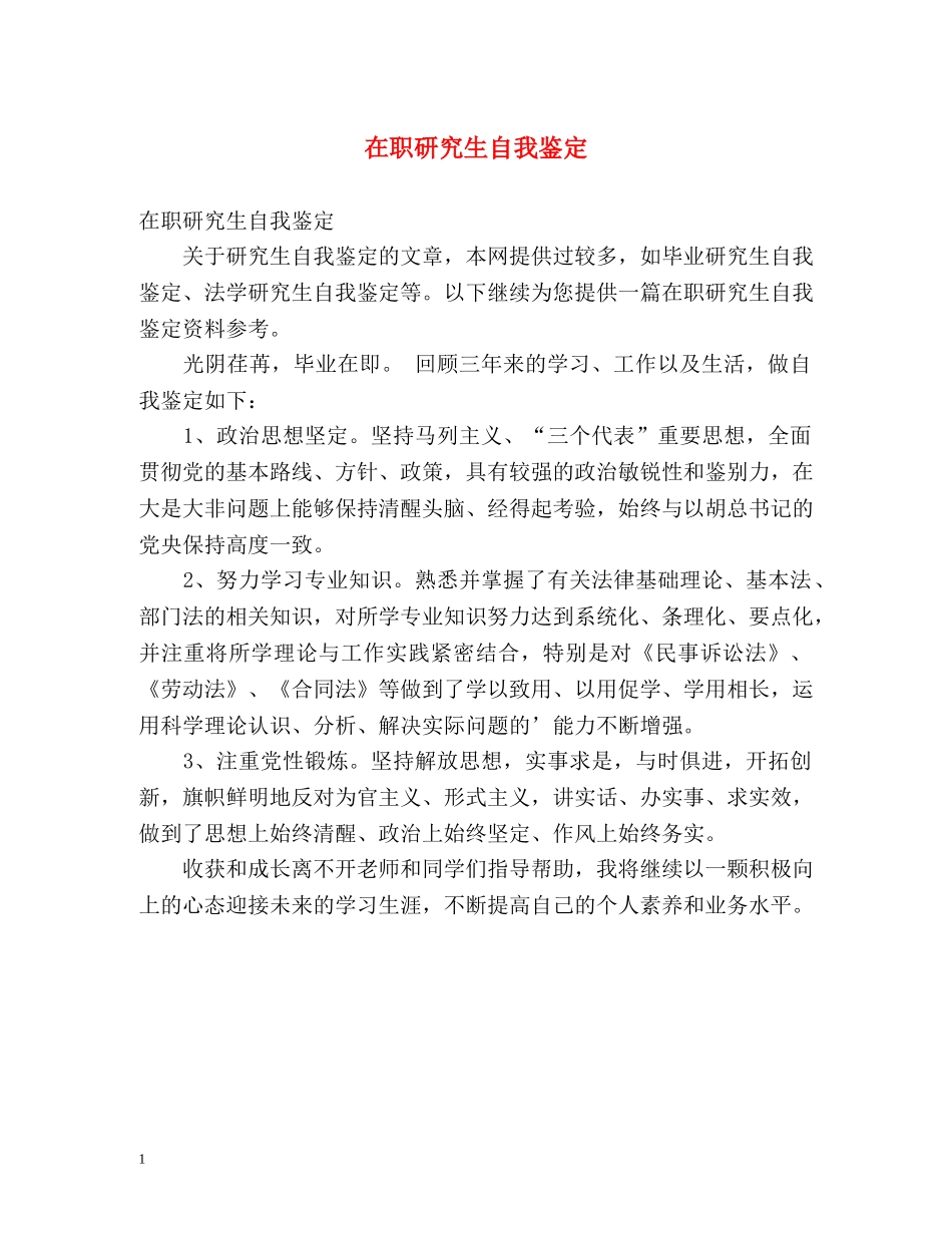 在职研究生自我鉴定2 _第1页