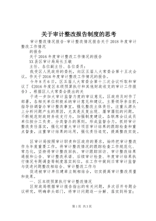 关于审计整改报告制度的思考