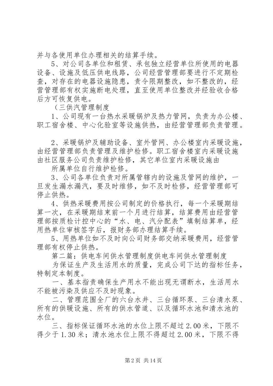 工业区供水、供电、供汽管理制度(精)_第2页
