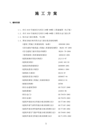(门窗)施工组织设计方案