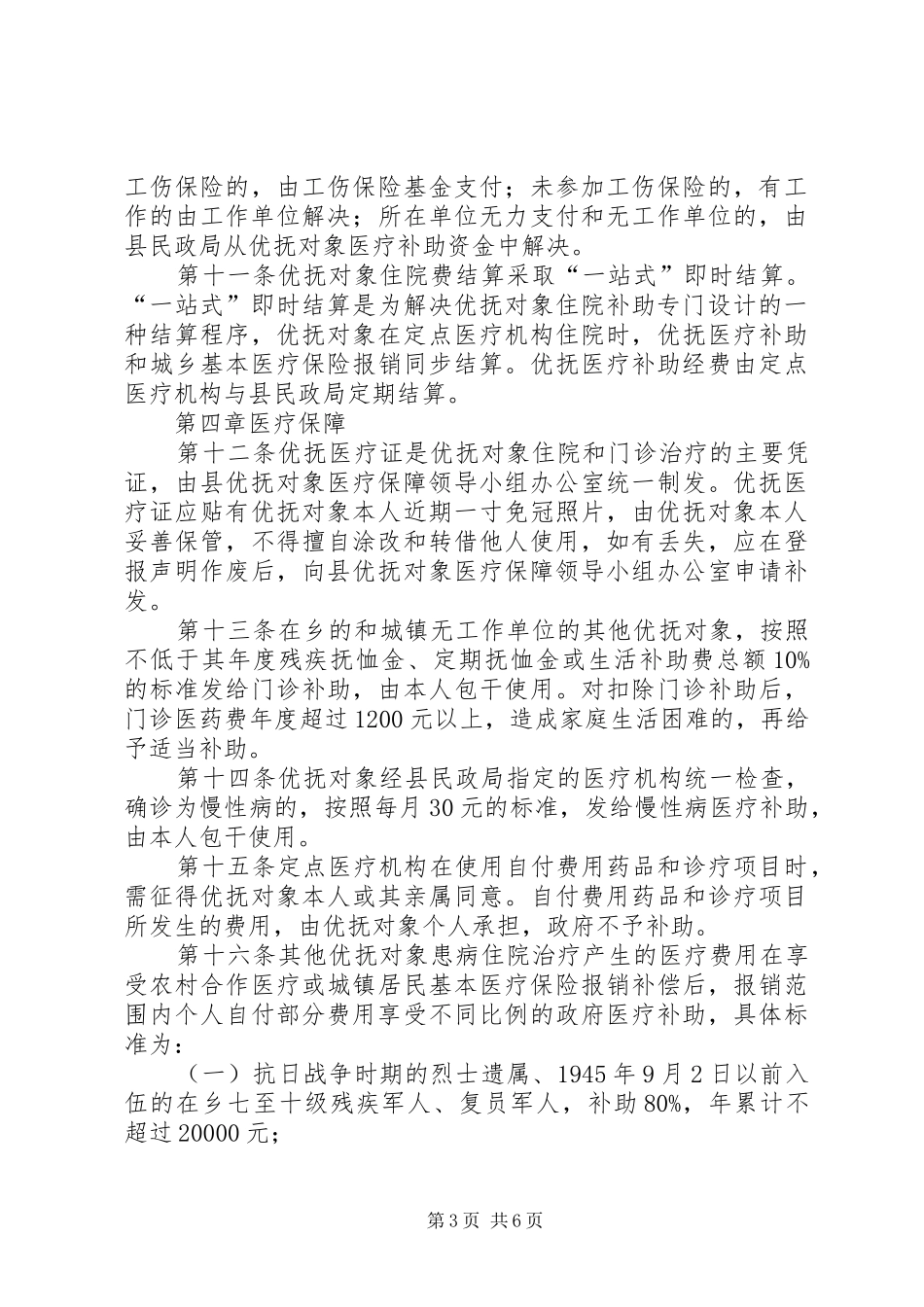 县优抚对象医疗保障实施制度_第3页